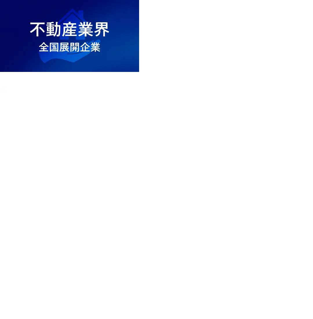 導入事例 不動産業界 全国展開企業