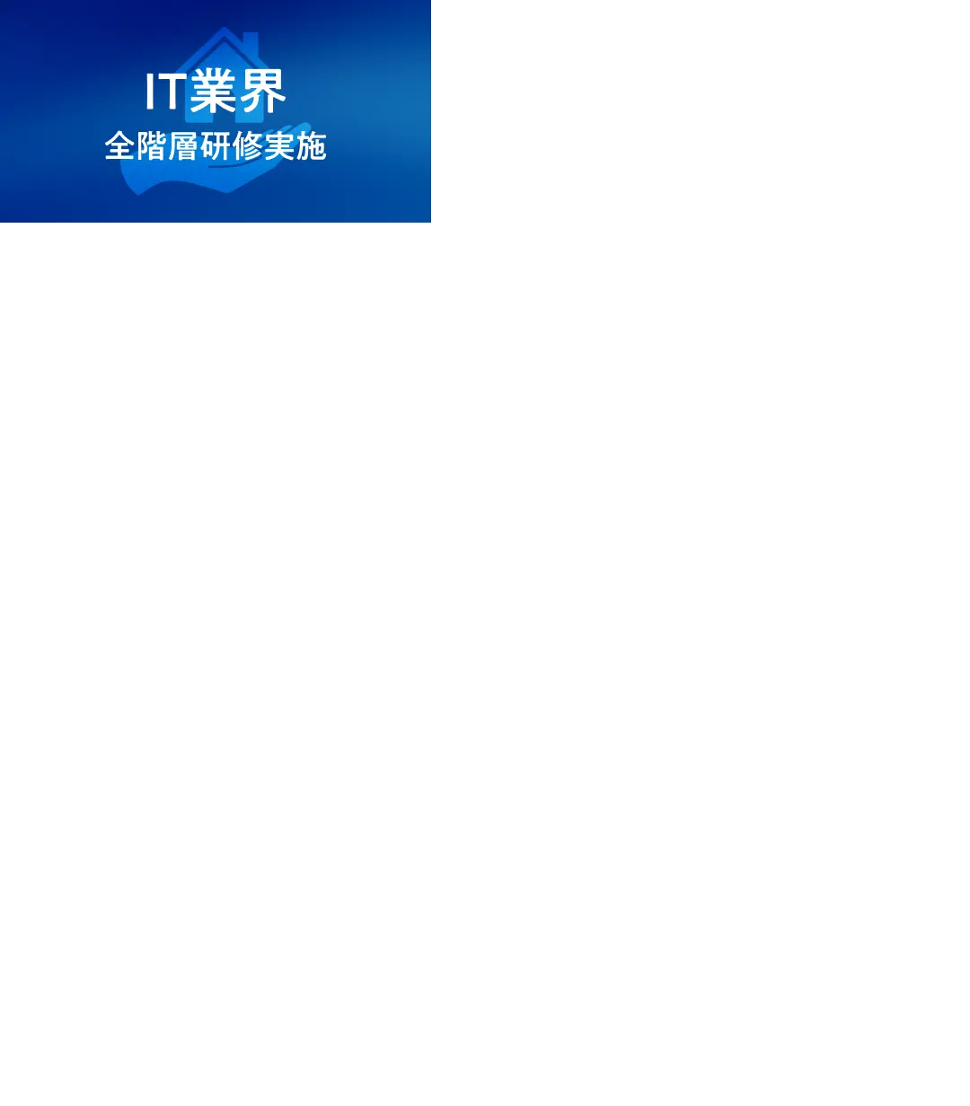 導入事例 IT業界 全階層研修実施