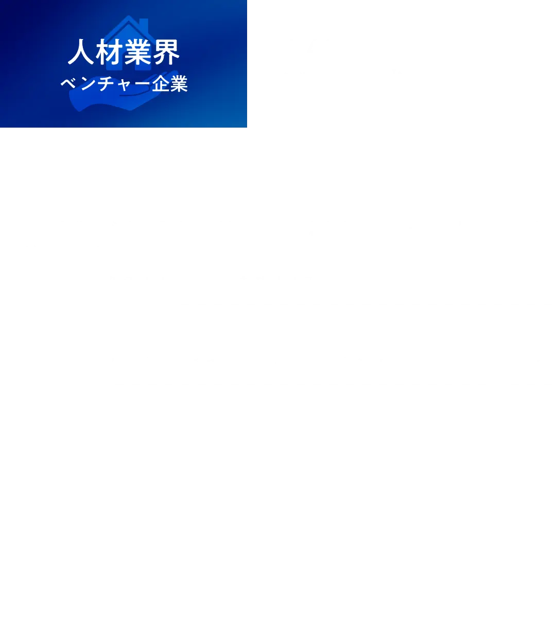 導入事例 人材業界 ベンチャー企業
