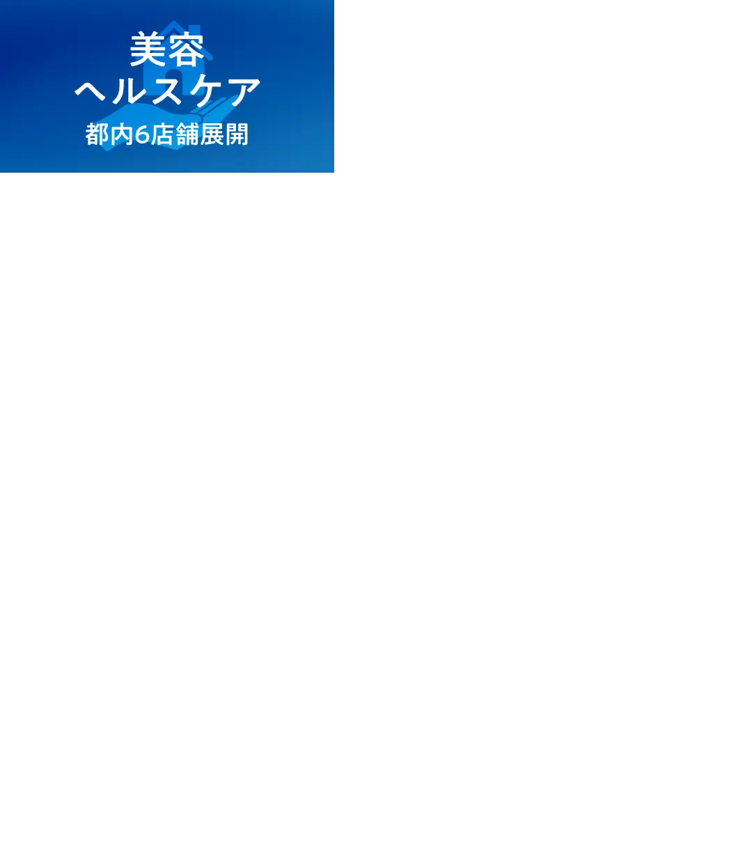 導入事例 美容ヘルスケア 都内6店舗展開