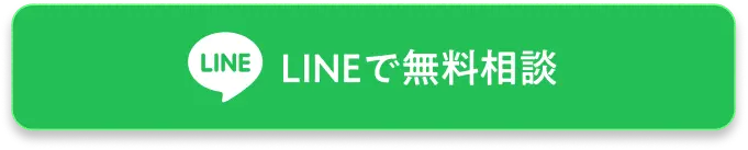 LINEで無料相談