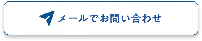 メールでお問い合わせ