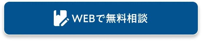 WEBで無料相談