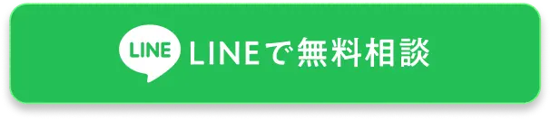 LINEで無料相談