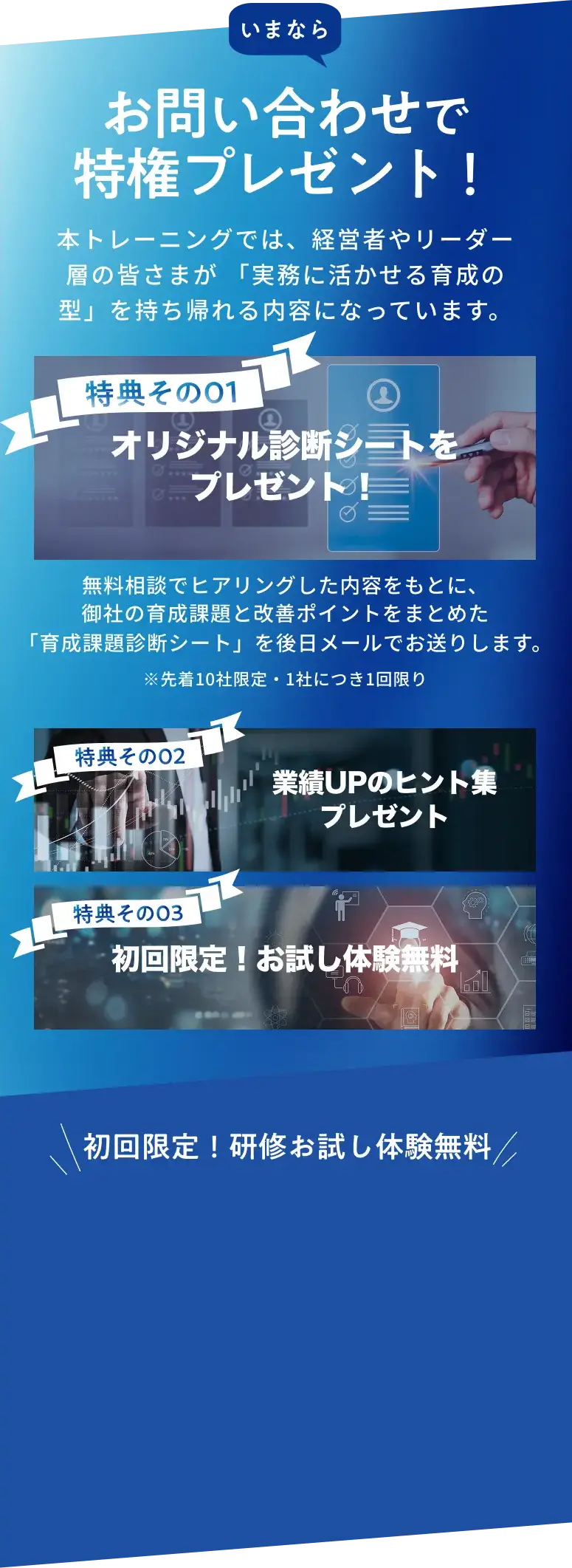 いまならお問い合わせで特権プレゼント！特典その01 オリジナル診断シートをプレゼント 特典その02 業績UPのヒント集プレゼント 特典その03 初回限定！お試し体験無料