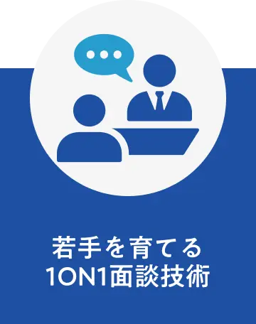 チームを育てるマネジメント研修 プログラム内容2