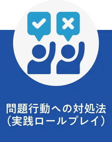 チームを育てるマネジメント研修 プログラム内容5
