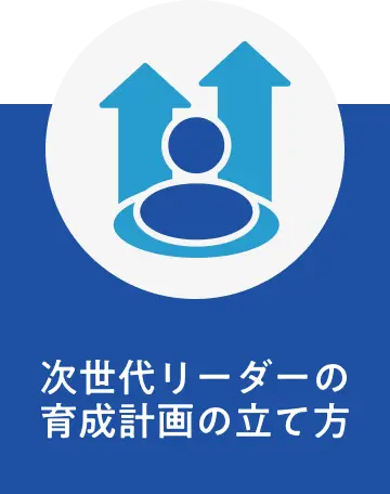 経営視点のリーダーシップ研修 プログラム内容3