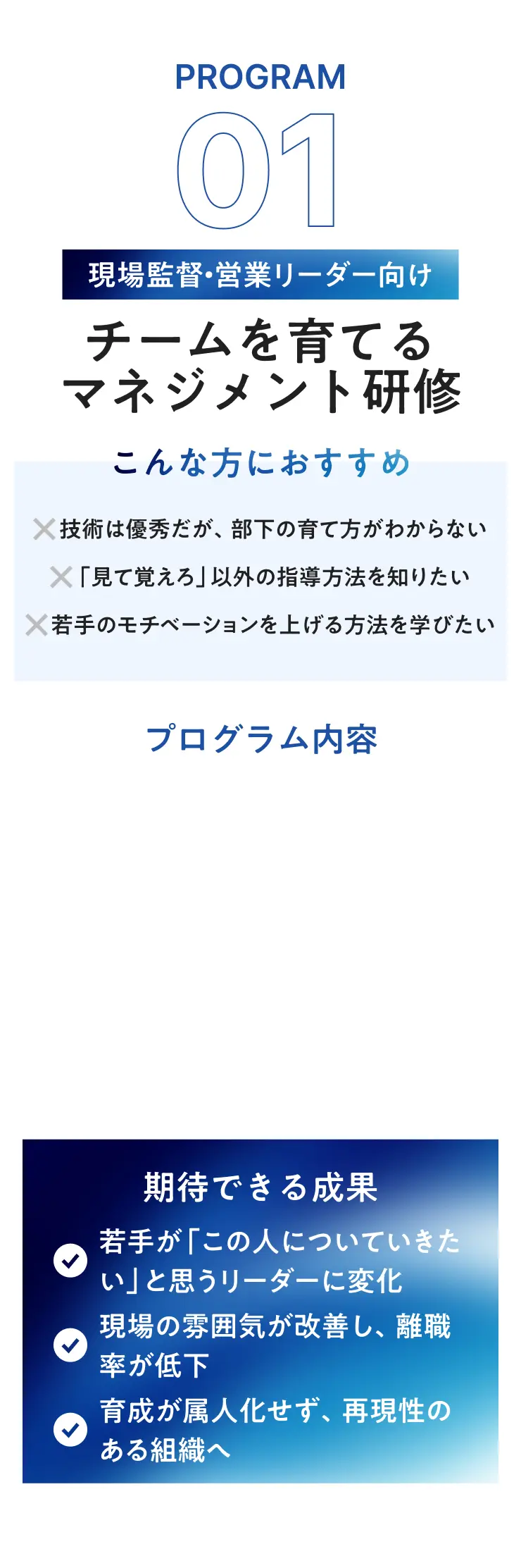 PROGRAM 01 現場監督・営業リーダー向け チームを育てるマネジメント研修