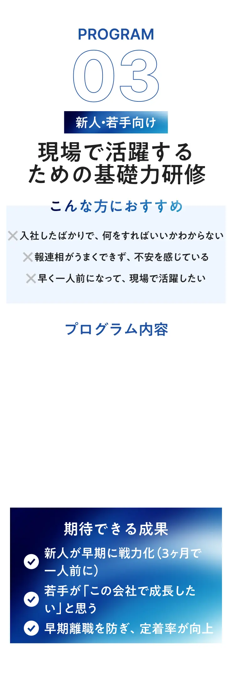PROGRAM 03 新人・若手向け 現場で活躍するための基礎力研修
