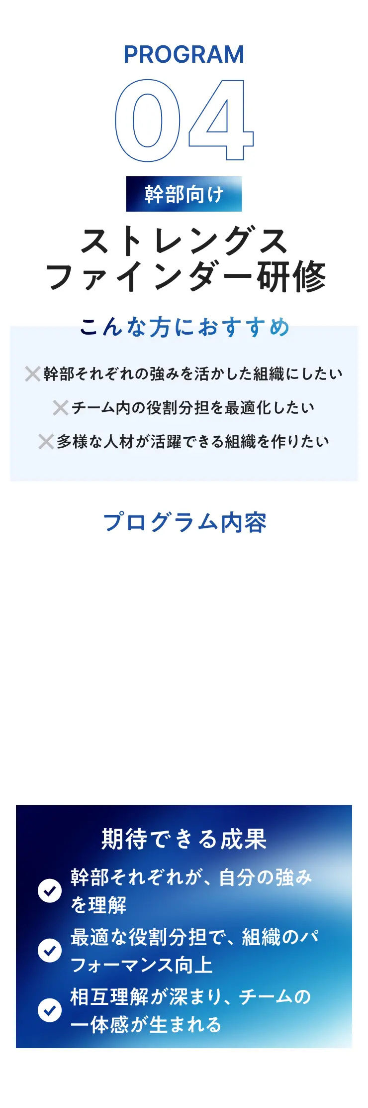 PROGRAM 04 幹部向け ストレングスファインダー研修