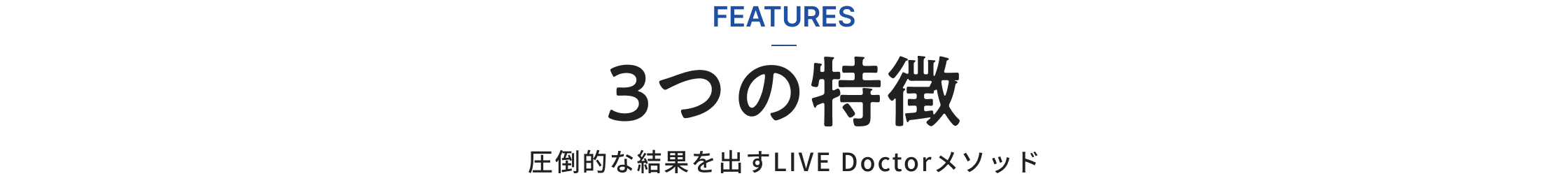 3つの特徴 圧倒的な結果を出すLIVE Doctorメソッド