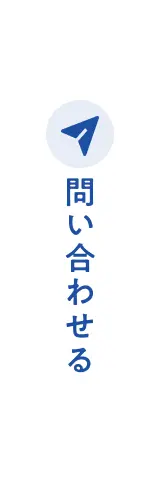 問い合わせする