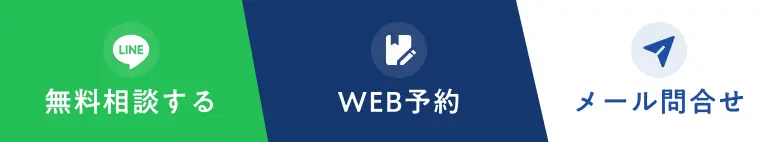 LINE無料相談する WEB予約 メール問合せ