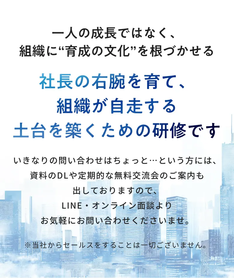 一人の成長ではなく、組織に育成の文化を根づかせる 社長の右腕を育て、組織が自走する土台を築くための研修です