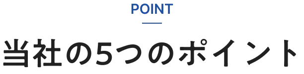 POINT 当社の5つのポイント