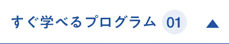 すぐ学べるプログラム 01