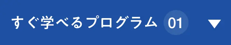 すぐ学べるプログラム 01