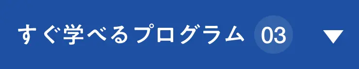 すぐ学べるプログラム 03