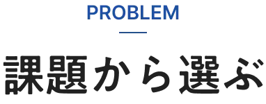 PROBLEM 課題から選ぶ