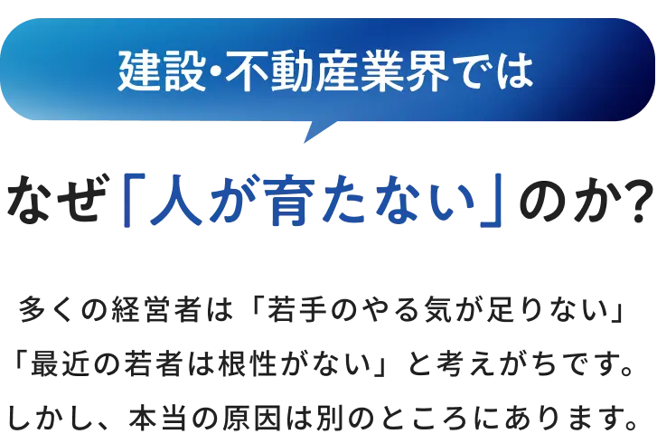 建設・不動産業界では なぜ「人が育たない」のか？