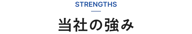 STRENGTHS 当社の強み