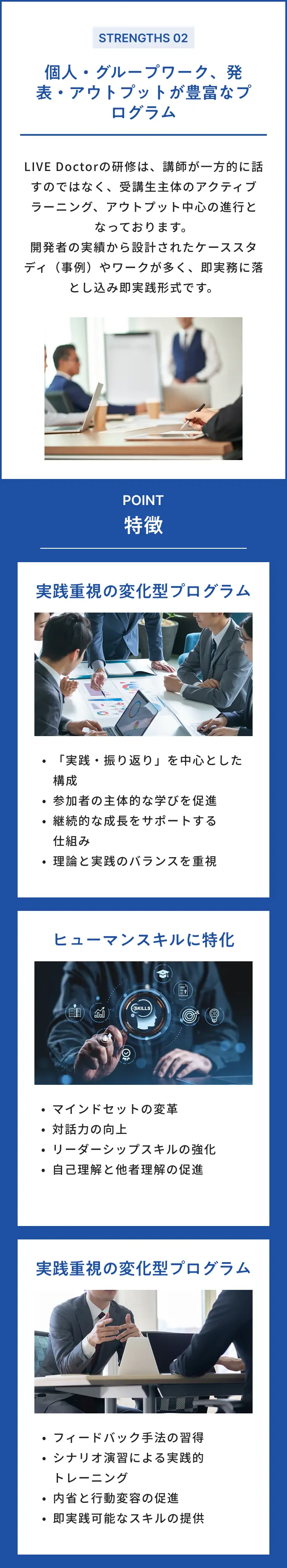 STRENGTHS 02 個人・グループワーク、発表・アウトプットが豊富なプログラム 実践重視の変化型プログラム・ヒューマンスキルに特化・実践重視の変化型プログラム
