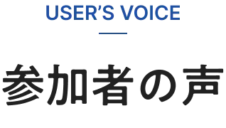 USER'S VOICE 参加者の声