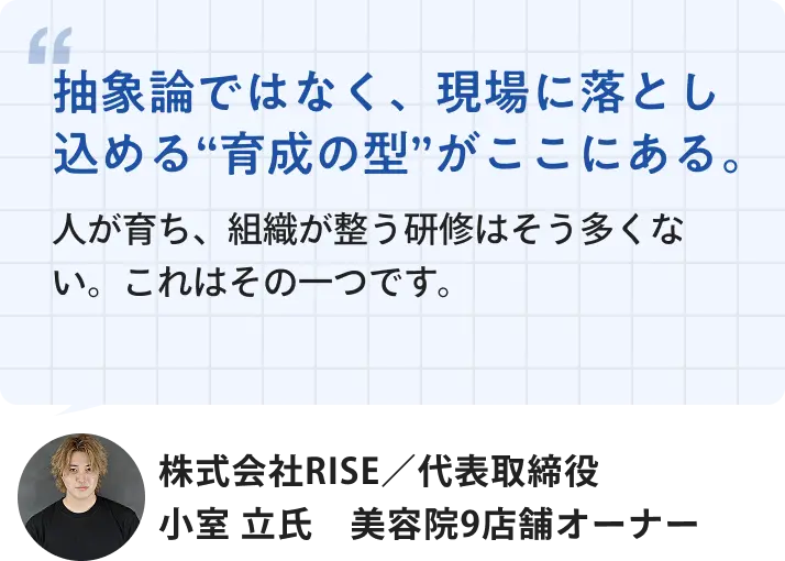 株式会社RISE 代表取締役 小室立氏「抽象論ではなく、現場に落とし込める育成の型がここにある。人が育ち、組織が整う研修はそう多くない。これはその一つです。」