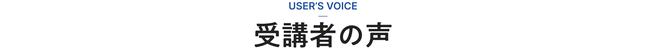 受講者の声