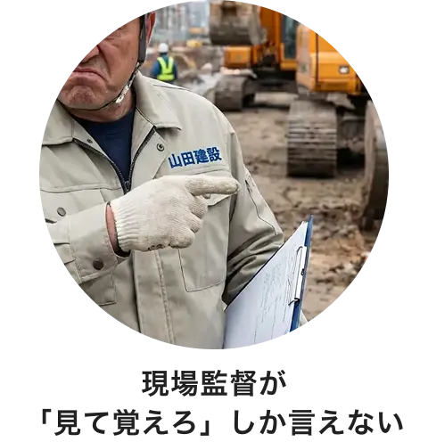 現場監督が「見て覚えろ」しか言えない